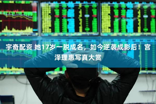 宇奇配资 她17岁一脱成名，如今逆袭成影后！宫泽理惠写真大赏