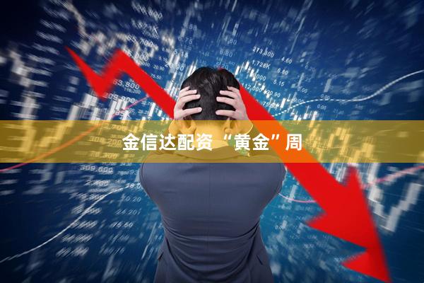 金信达配资 “黄金”周